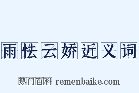 雨怯云娇近义词是什么意思的图片